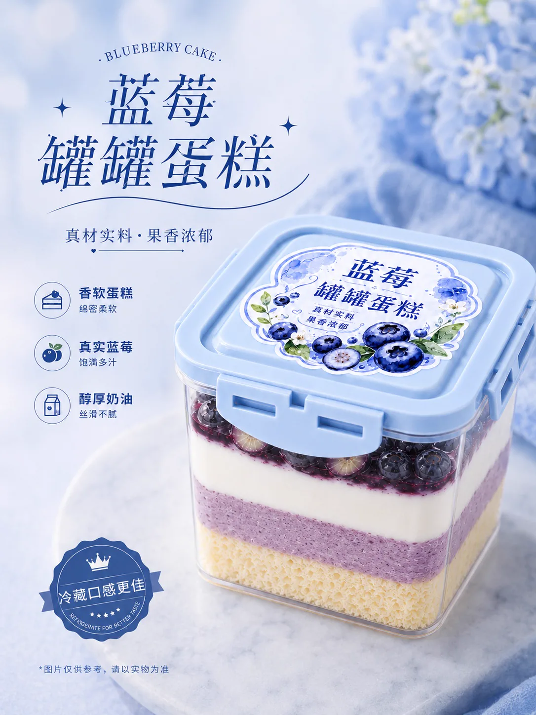 蓝莓罐罐蛋糕产品图