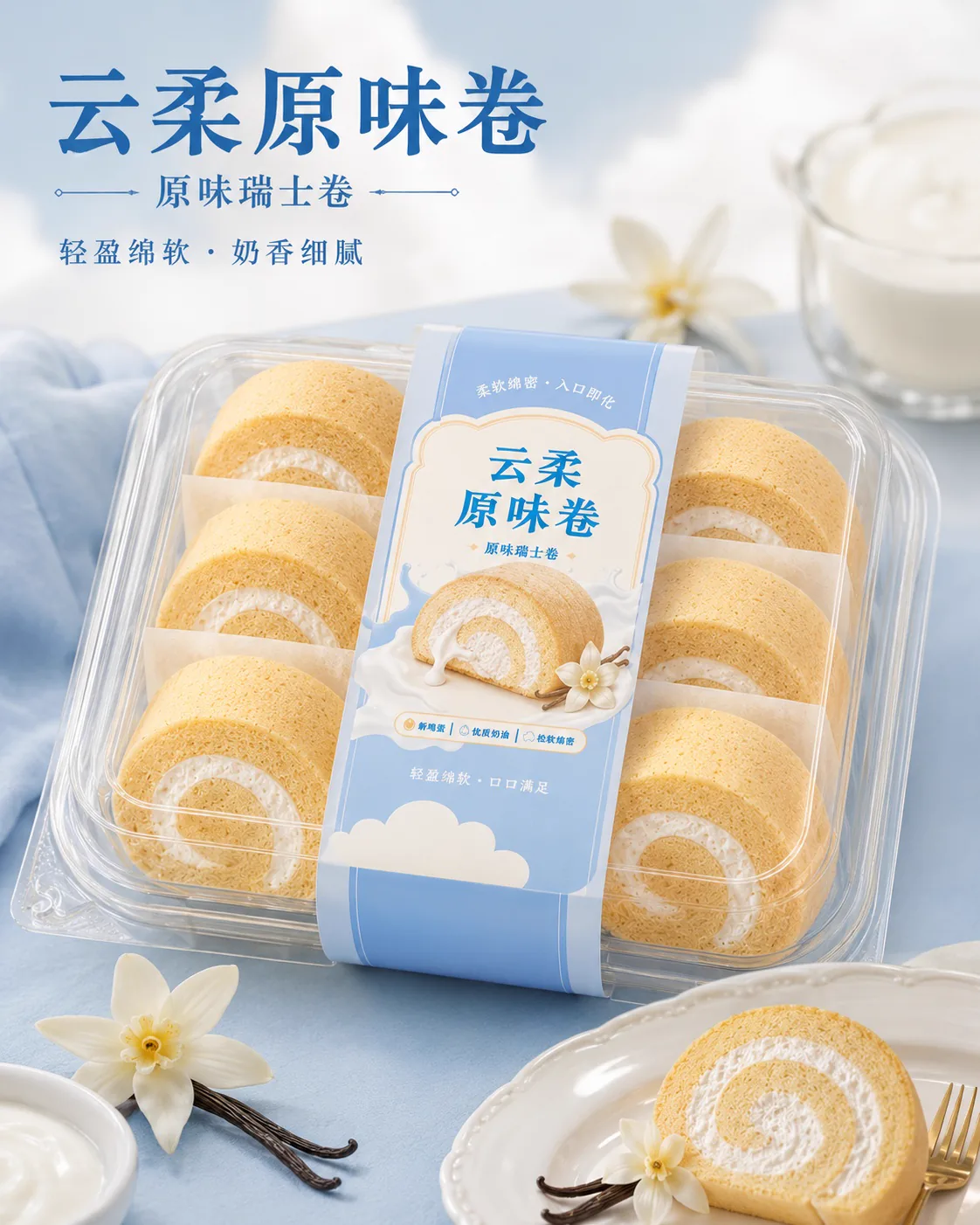 云柔原味卷产品图